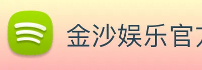 金沙娱乐官方网站 Logo